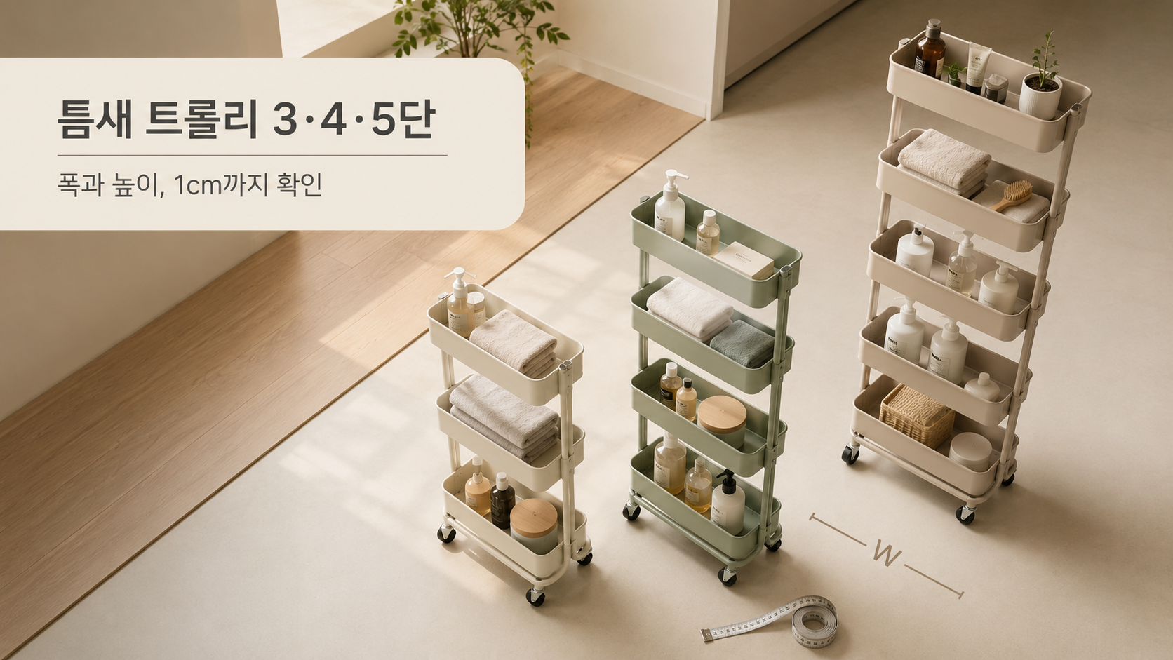 3·4·5단 틈새 트롤리 폭·높이 가이드