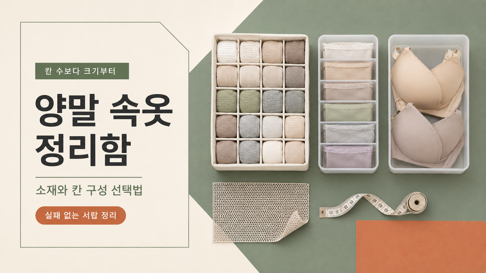 속옷정리함, 양말정리함 칸이 많다고 편할까요? 실패 없이 고르는 법