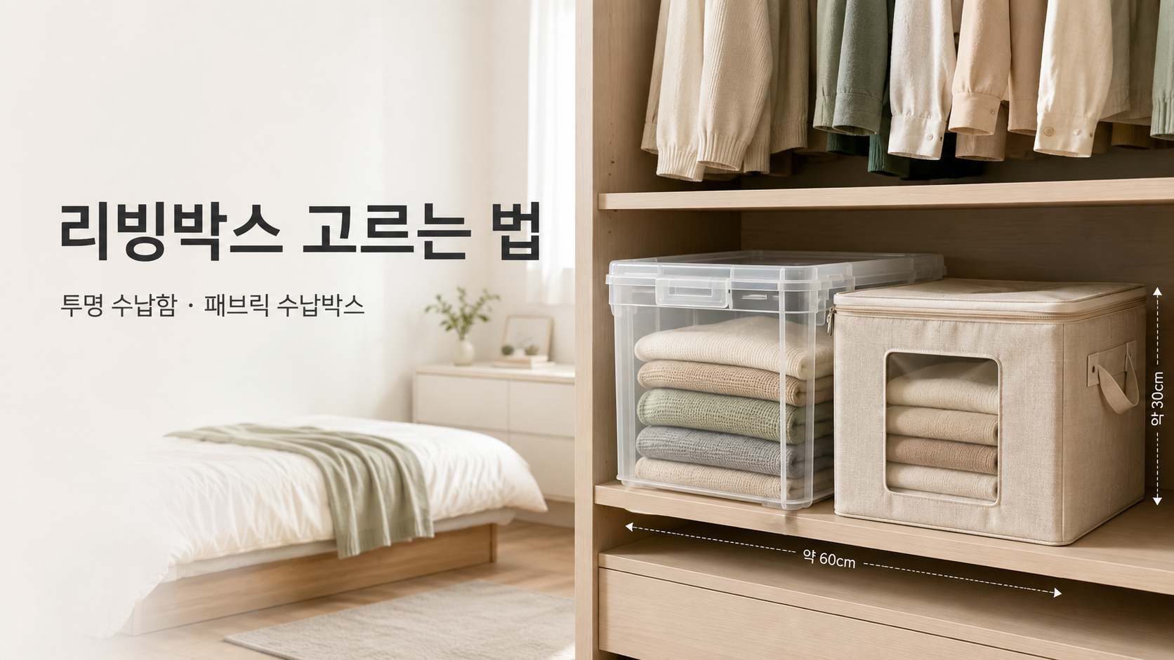작은 집 맞춤 리빙박스 고르는 법