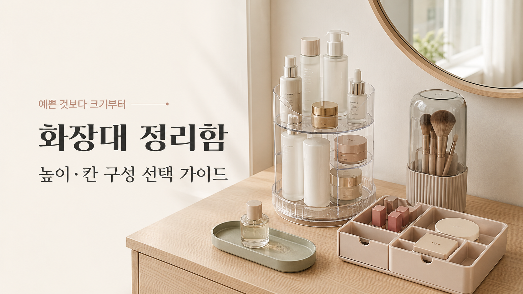 화장대정리함, 예쁜 것만 골랐다가 후회해요! 높이와 칸 구성 확인법