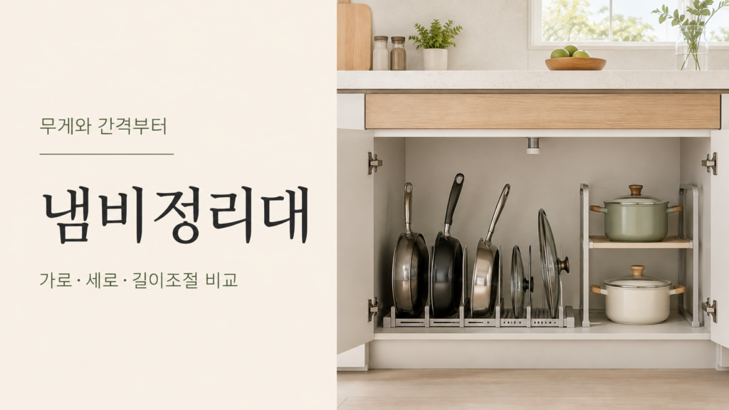 가로·세로·길이조절 냄비정리대 비교