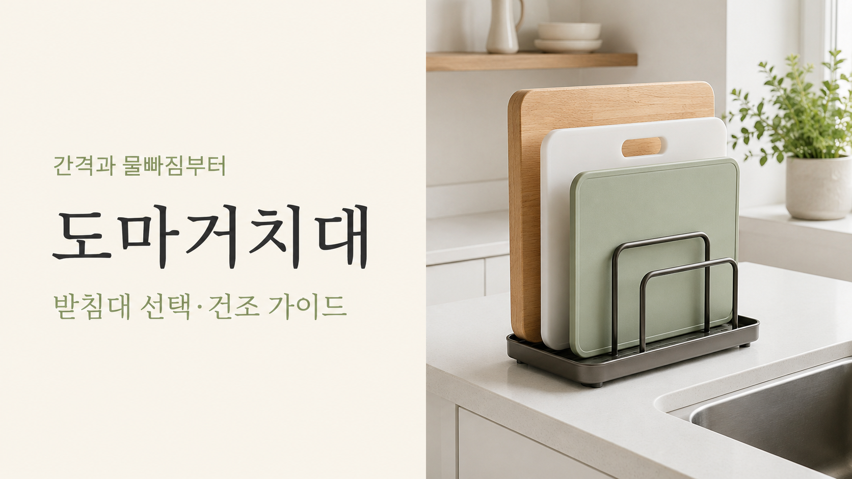 도마거치대 선택과 건조 가이드.png