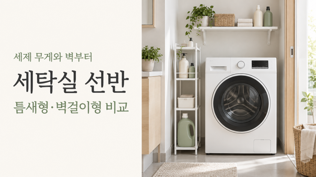 세탁실 선반, 틈새형·벽걸이형 비교