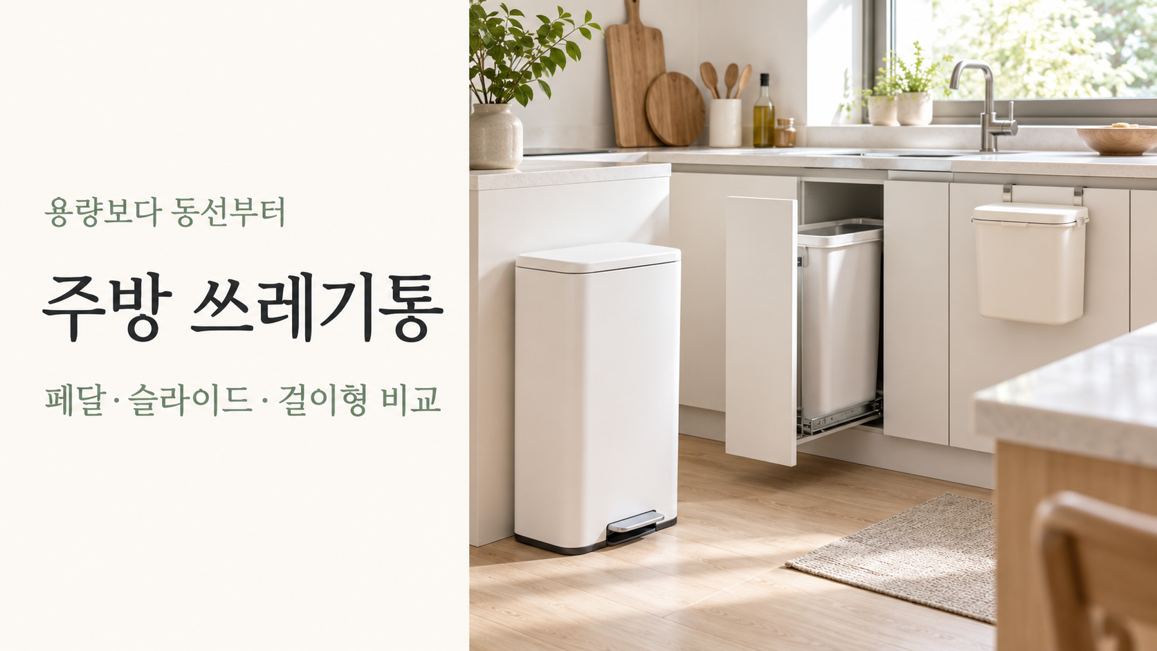 주방쓰레기통 3종 비교